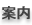 案内